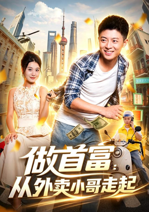 做首富：从外卖小哥走起（123集）1-102集