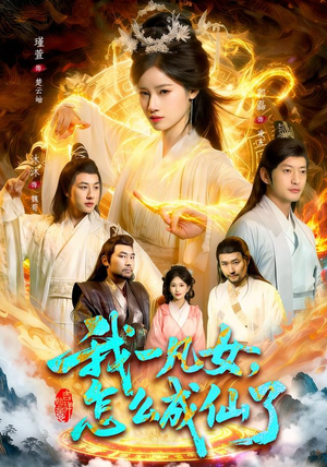 我一凡女，怎么成仙了（92集）精彩片段