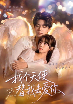 找个天使替我去爱你（78集）热播短剧全集看