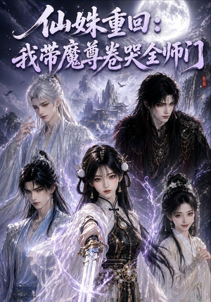 仙姝重回：我带魔尊卷哭全师门（80集）好看的短剧来了