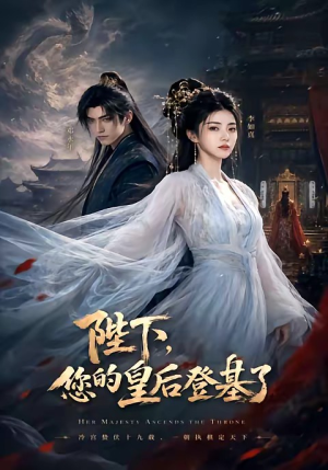 陛下，您的皇后登基了（58集）百度在线观看