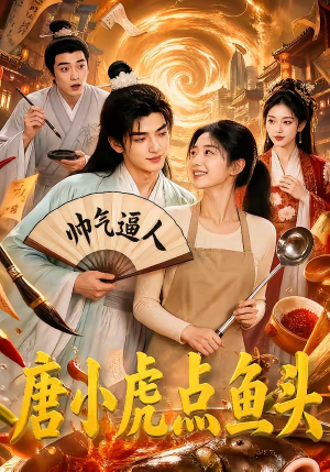 唐小虎点鱼头（64集）第三季