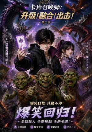 卡片召唤师：升级！融合！出击！第二季（70集）免费观看完整版