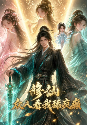 修仙：众人看我舔疯癫（117集）追风的女孩短剧