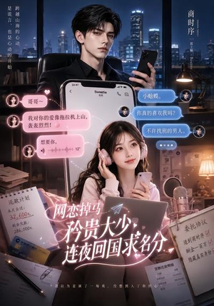 网恋掉马，矜贵大少连夜回国求名分（75集）一起追生活短剧
