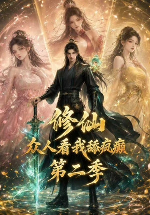 修仙众人看我舔疯癫第二季(115集) 修仙众人看我舔疯癫第二季(115集)爆款热门短剧
