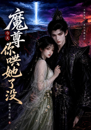 魔尊今天你哄她了没(66集) 魔尊今天你哄她了没(66集)最火短剧热播