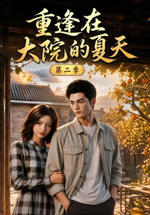 重逢在大院的夏天第二季（73集）好看短剧又来了