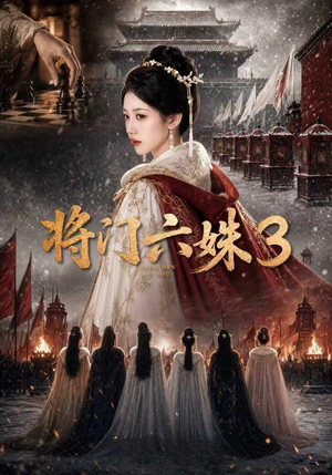 将门六姝3(22集) 将门六姝3(22集)在哪个平台能看