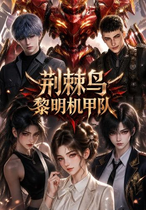 荆棘鸟：黎明机甲队（172集）简直不要太好看