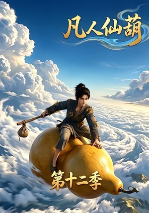 凡人仙葫第十二季（200集）百度在线观看