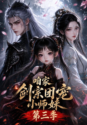 咱家剑宗团宠小师妹第三季（更至167集）精彩短剧分享。