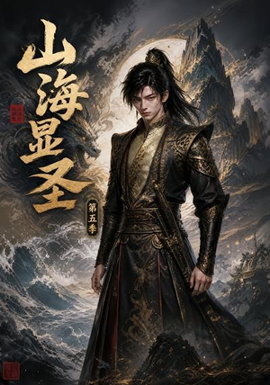 山海显圣第五季（206集）全集一网打尽