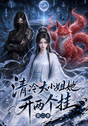 清冷大小姐她开两个挂第二季（84集）精彩短剧片段