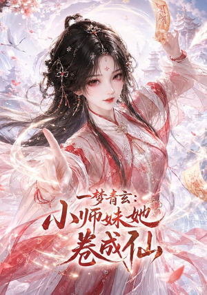 一梦青玄:小师妹她卷成仙(247集) 一梦青玄:小师妹她卷成仙(247集)短剧也太好看了