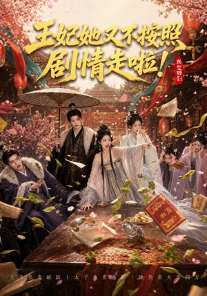 王妃她又不按照剧情走啦!(41集) 王妃她又不按照剧情走啦!(41集)短剧在线观看