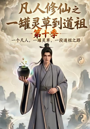 凡人修仙之一罐灵草到道祖第十季(99集) 凡人修仙之一罐灵草到道祖第十季(99集)精彩短剧随心推