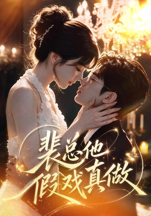 裴总他假戏真做(72集) 裴总他假戏真做(72集)免费看短剧全集