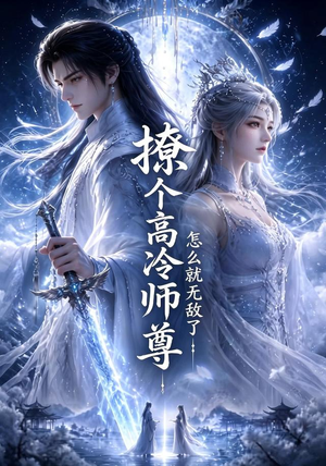撩个高冷师尊怎么就无敌了（60集）太好看了短剧