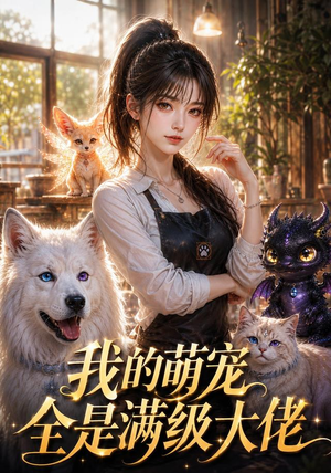 我的萌宠全是满级大佬(52集) 我的萌宠全是满级大佬(52集)直接看到大结局