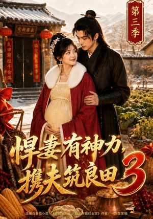 悍妻有神力,携夫筑良田3(100集) 悍妻有神力,携夫筑良田3(100集)一口气追完短剧