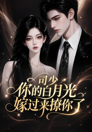 司少你的白月光嫁过来撩你了(37集) 司少你的白月光嫁过来撩你了(37集)热播短剧推荐