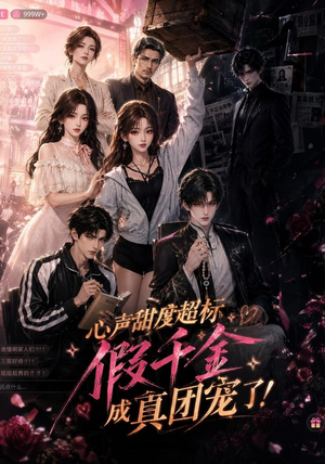 心声甜度超标，假千金成真团宠了（55集）分享好看的短剧