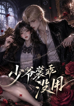 少爷装乖没用(40集) 少爷装乖没用(40集)短剧排行榜