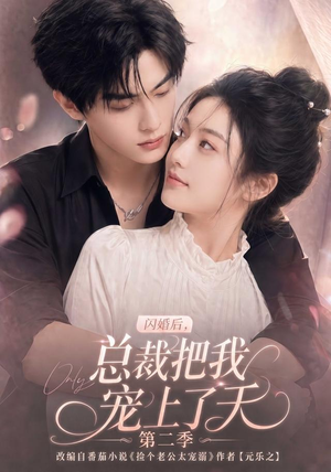 闪婚后，总裁把我宠上了天第二季（126集）百度网盘在线看