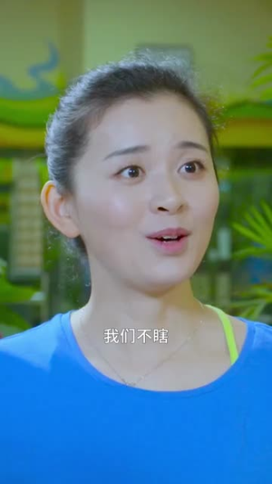不服输的瑜伽女神（59集）短剧分享片段