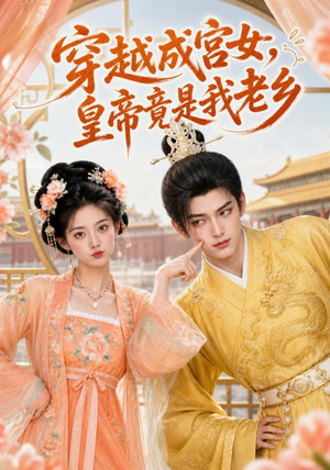 穿越成宫女，皇帝竟是我老乡（72集）女频短剧推荐