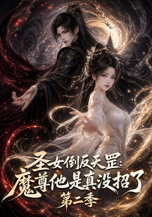 圣女倒反天罡：魔尊他是真没招了第二季（92集）热门短剧推荐。