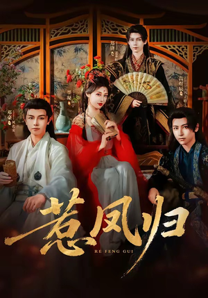 惹凤归（60集）热门短剧追不停