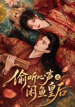 偷听心声之闲鱼皇后（66集）精彩好看短剧