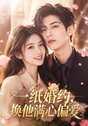 一纸婚约，换他满心偏爱（66集）最新上映免费看