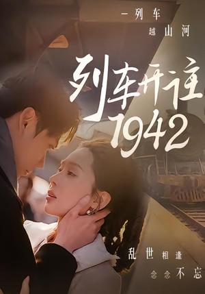 列车开往1942(30集) 列车开往1942(30集)热门短剧排行榜