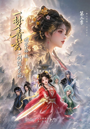 一梦青玄，团宠小师妹一剑毁天灭地第二季（200集）热播短剧重燃