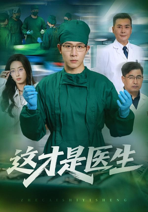 这才是医生(73集) 这才是医生(73集)短剧太好看