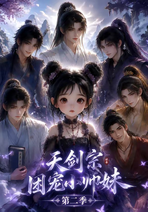 天剑宗团宠小师妹第二季(60集) 天剑宗团宠小师妹第二季(60集)在线播放