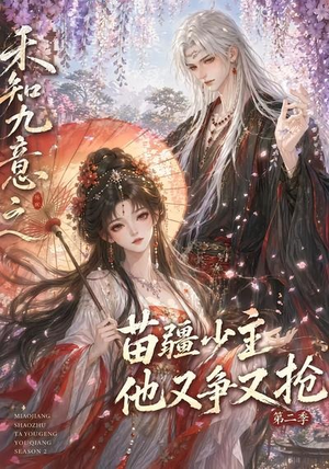 禾知九意之苗疆少主他又争又抢第二季(60集) 禾知九意之苗疆少主他又争又抢第二季(60集)最新热剧免费看