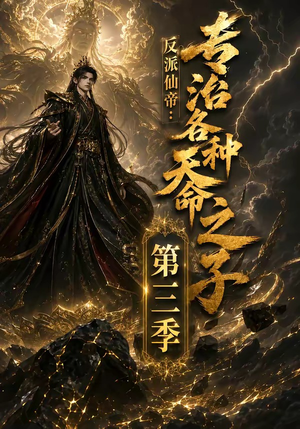反派仙帝:专治各种天命之子第三季(69集) 反派仙帝:专治各种天命之子第三季(69集)全季一次看完