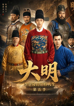 大明,李景隆的别样人生第五季(100集) 大明,李景隆的别样人生第五季(100集)短剧介绍