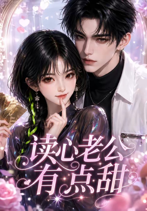 读心老公有点甜(111集) 读心老公有点甜(111集)我真的爱了