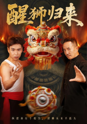 醒狮归来(45集) 醒狮归来(45集)好看上头的短剧