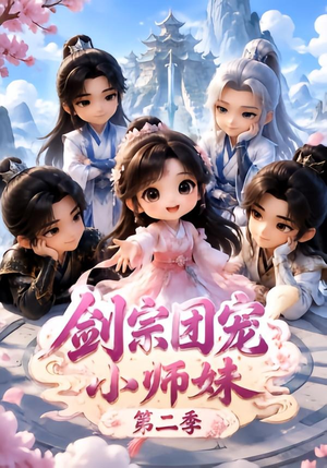 剑宗团宠小师妹（第二季）（300集）看短剧放松一下