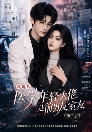 闪婚的医学年轻大佬是前男友室友第三季(90集) 闪婚的医学年轻大佬是前男友室友第三季(90集)热门短剧看不停