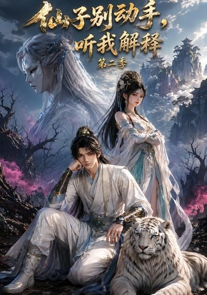 仙子别动手，听我解释第二季（87集）精彩短剧天天看