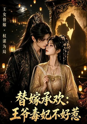 替嫁承欢，王爷毒妃不好惹（60集）解说