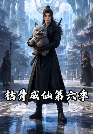 枯骨成仙第六季(91集) 枯骨成仙第六季(91集)精彩片段