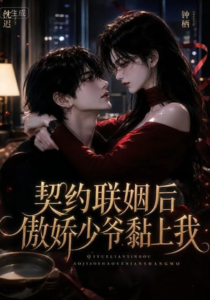 契约联姻后傲娇少爷黏上我(46集) 契约联姻后傲娇少爷黏上我(46集)爆火短剧抢先看